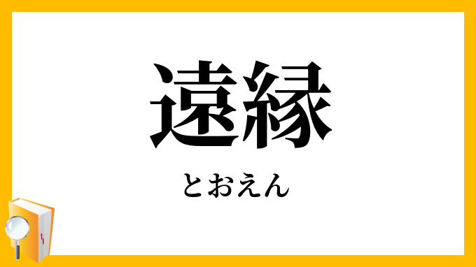遠縁