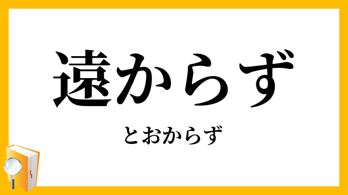 遠からず