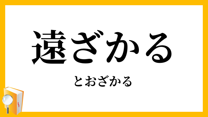 遠ざかる