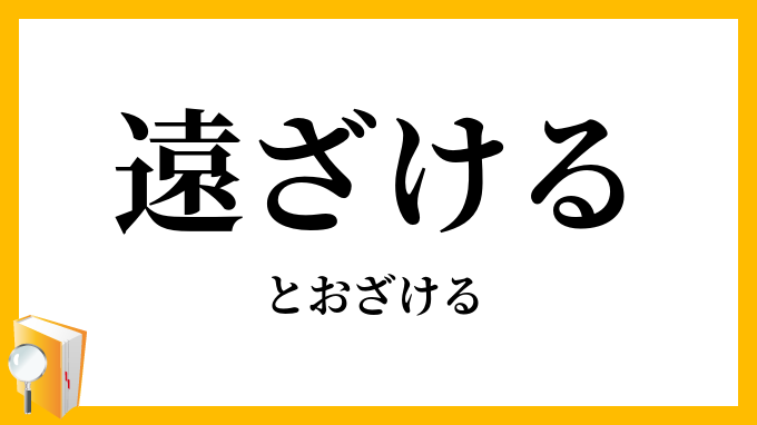 遠ざける