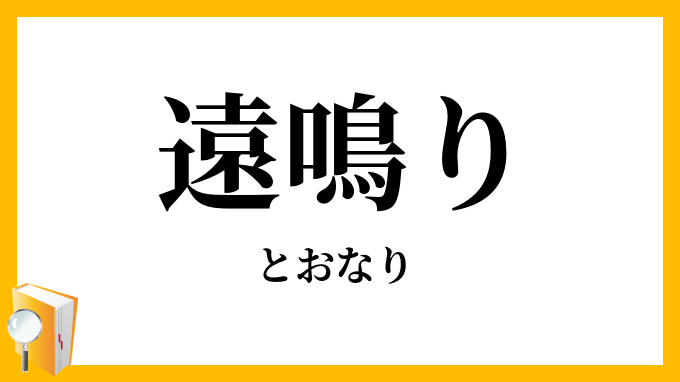 遠鳴り