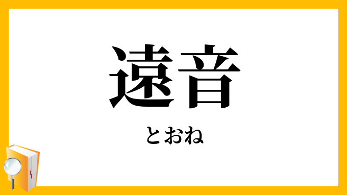 遠音