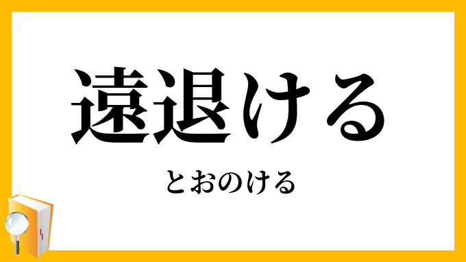 遠退ける・遠のける
