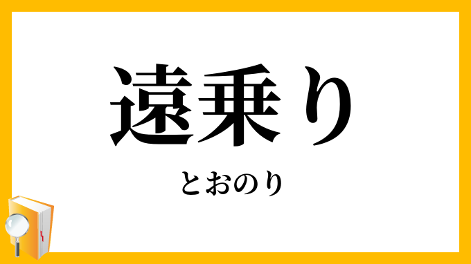 遠乗り