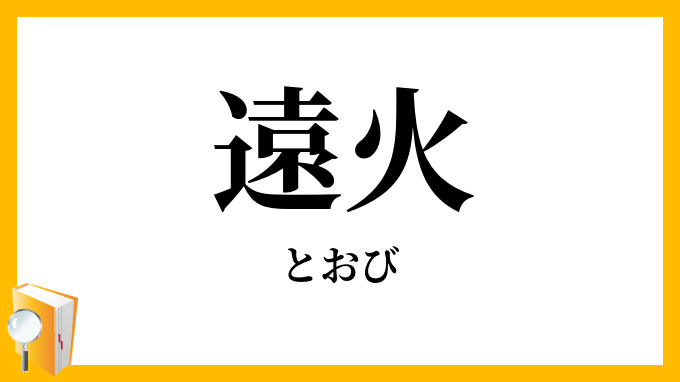 遠火