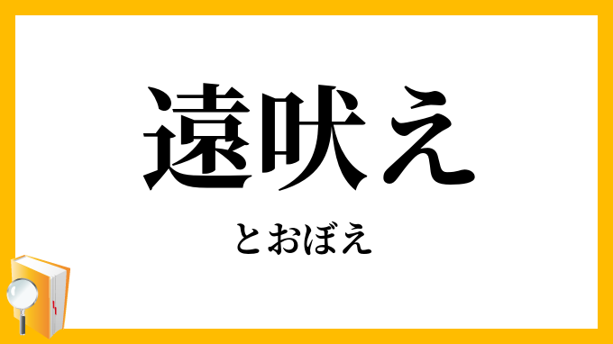 遠吠え・遠ぼえ