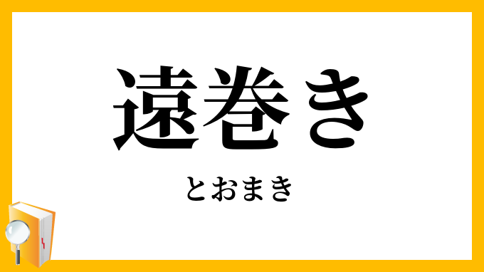 遠巻き