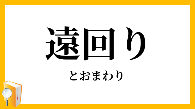 遠回り