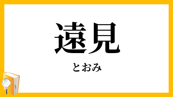 遠見