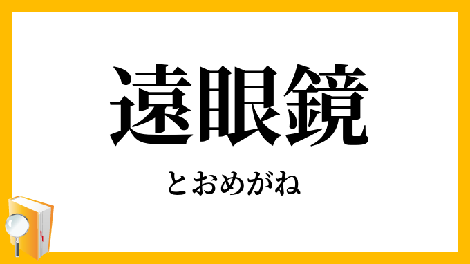 遠眼鏡