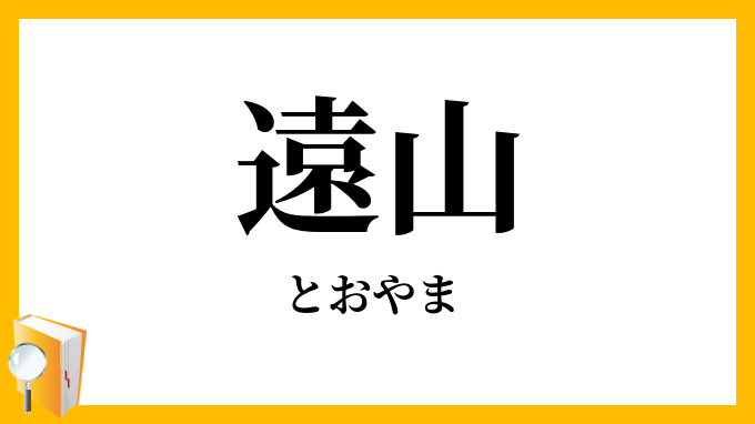 遠山