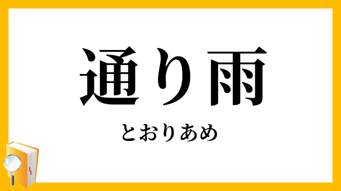 通り雨