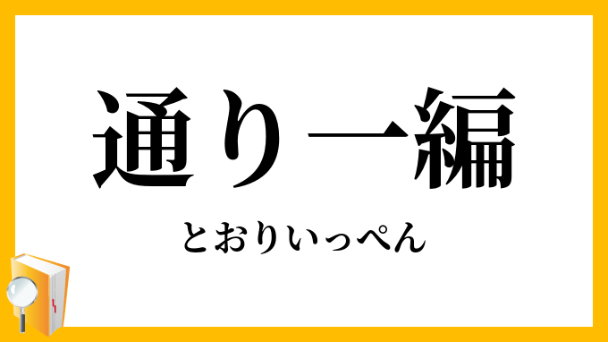通り一遍