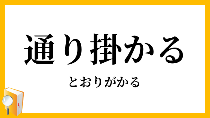 通り掛かる