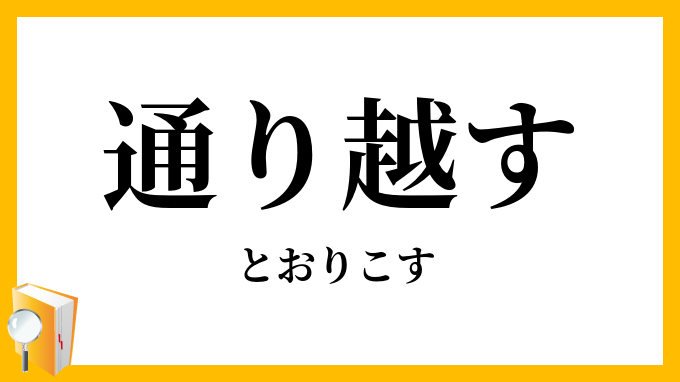 通り越す