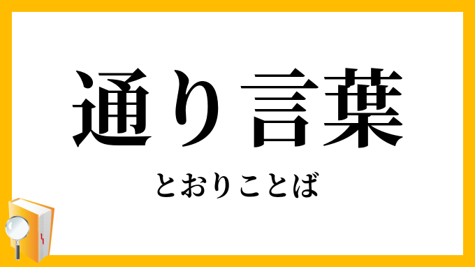 通り言葉・通り詞
