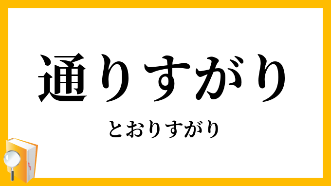 通りすがり