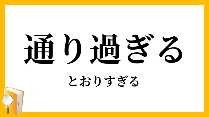 通り過ぎる