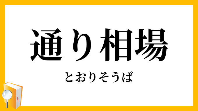 通り相場