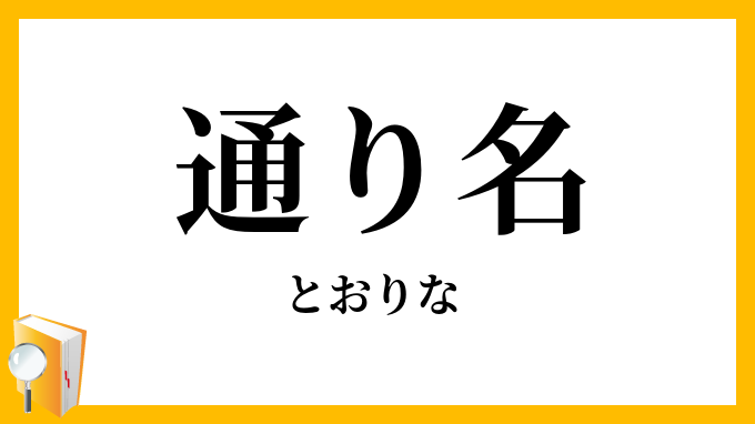通り名