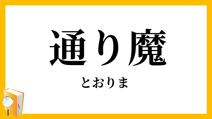 通り魔