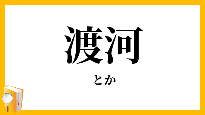 渡河