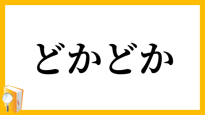 どかどか