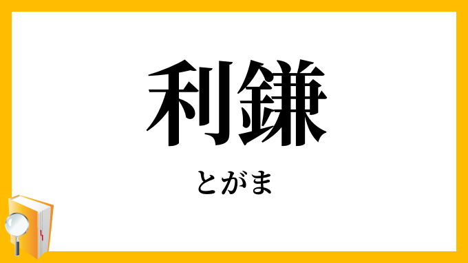 利鎌