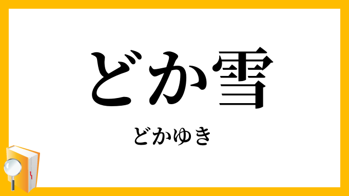 どか雪