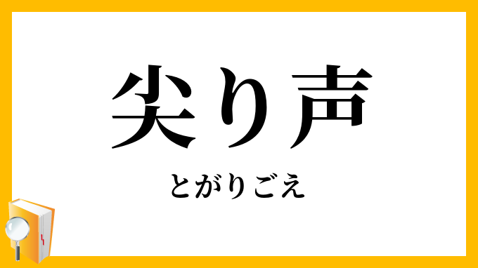 尖り声
