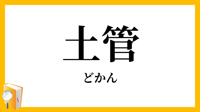 土管
