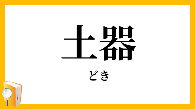 土器