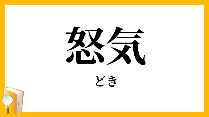 怒気