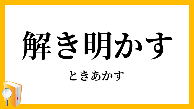 解き明かす