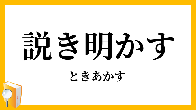 説き明かす