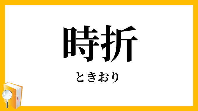 時折
