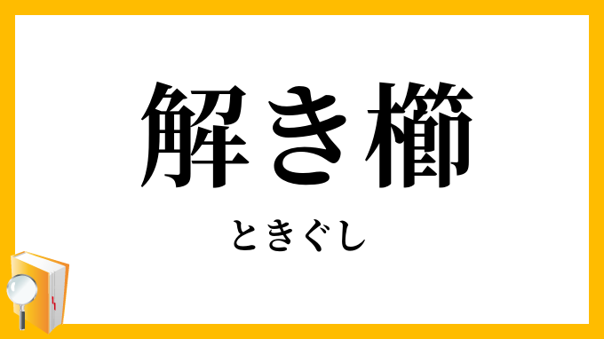 解き櫛