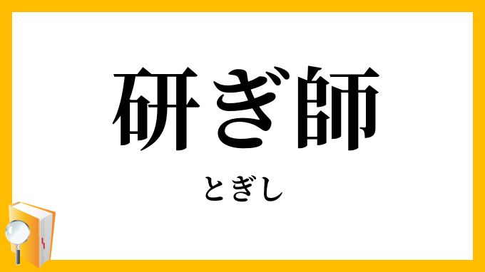 研ぎ師
