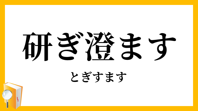 研ぎ澄ます・磨ぎ澄す