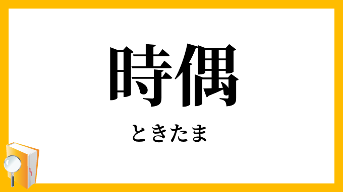 時偶