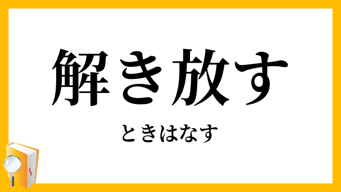 解き放す・解き離す