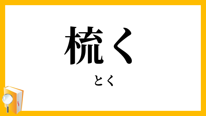 梳く とく の意味