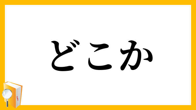 どこか・何処か