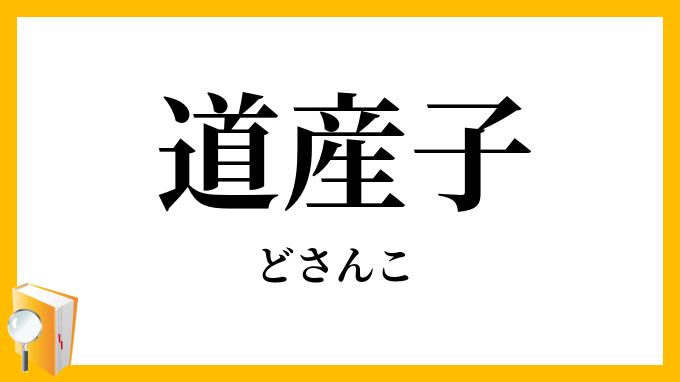 道産子