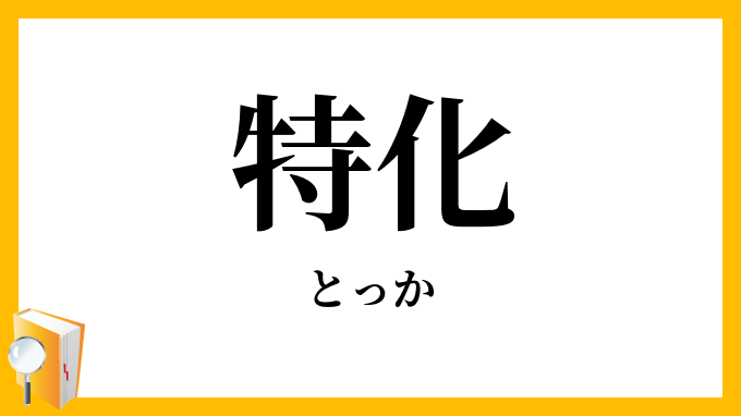特化
