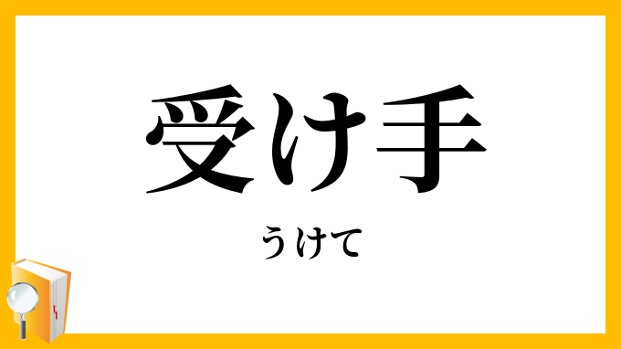 受け手