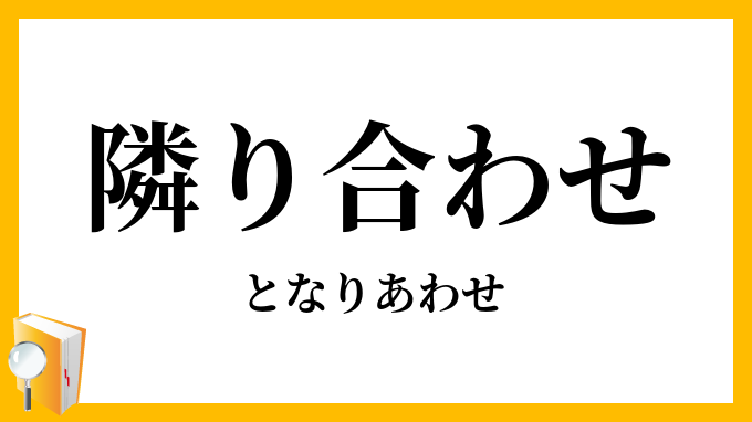 隣り合わせ 隣合せ となりあわせ の意味