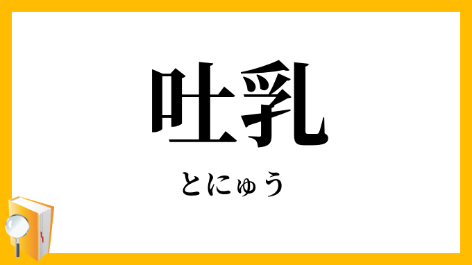 吐乳 とにゅう の意味