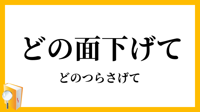 どの面下げて どのつらさげて の意味