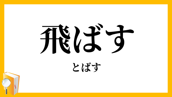 飛ばす